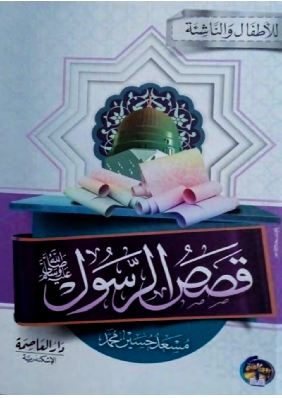 غلاف كتاب قصص الرسول للأطفال والناشئة (PDF)