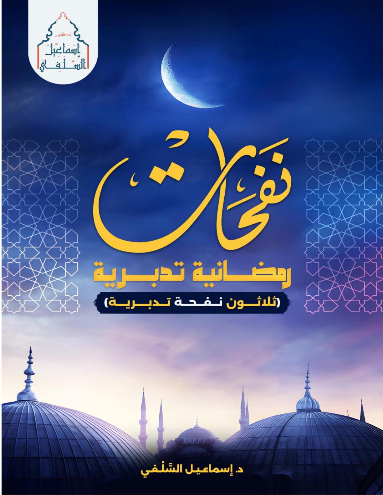 غلاف كتاب نفحات رمضانية تدبرية: ثلاثون نفحة تدبرية  (PDF)