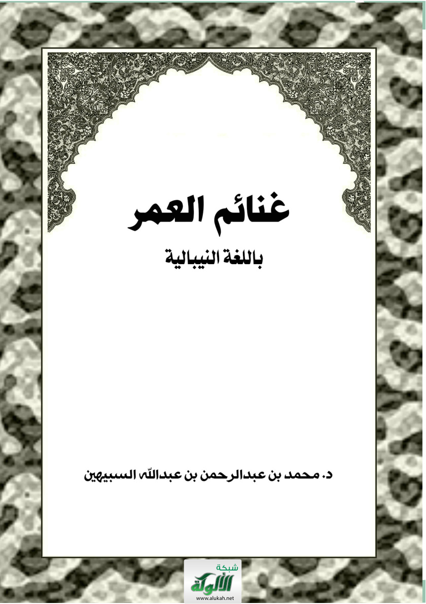 غلاف كتاب غنائم العمر - باللغة النيبالية (PDF)