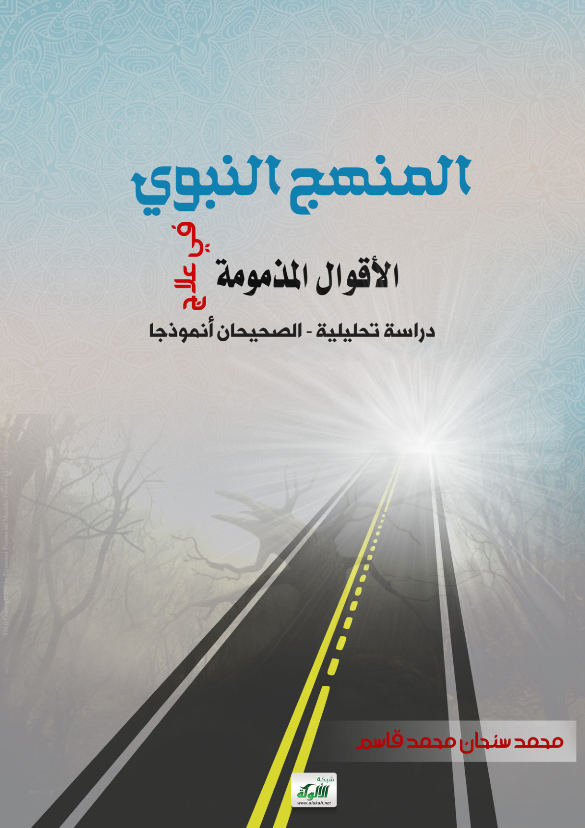 غلاف كتاب المنهج النبوي في علاج الأقوال المذمومة: دراسة تحليلية - الصحيحان أنموذجا (PDF)
