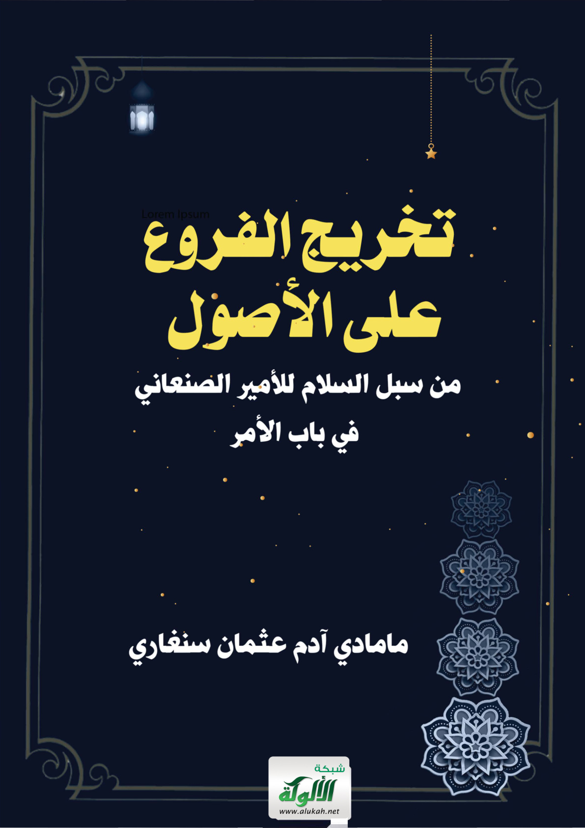 غلاف كتاب تخريج الفروع على الأصول من سبل السلام للأمير الصنعاني في باب الأمر (PDF)