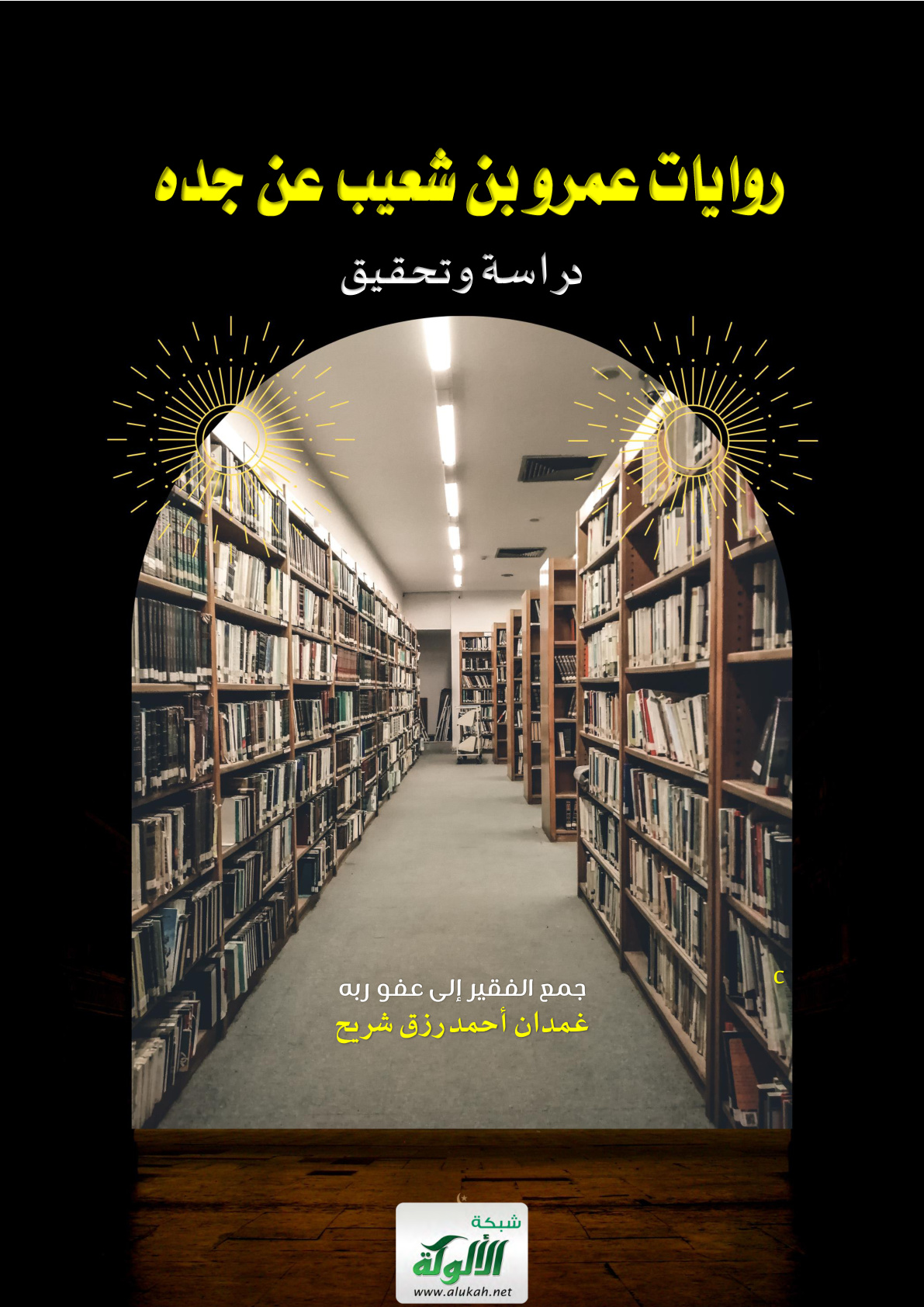غلاف كتاب روايات عمرو بن شعيب عن جده: دراسة وتحقيق (PDF)