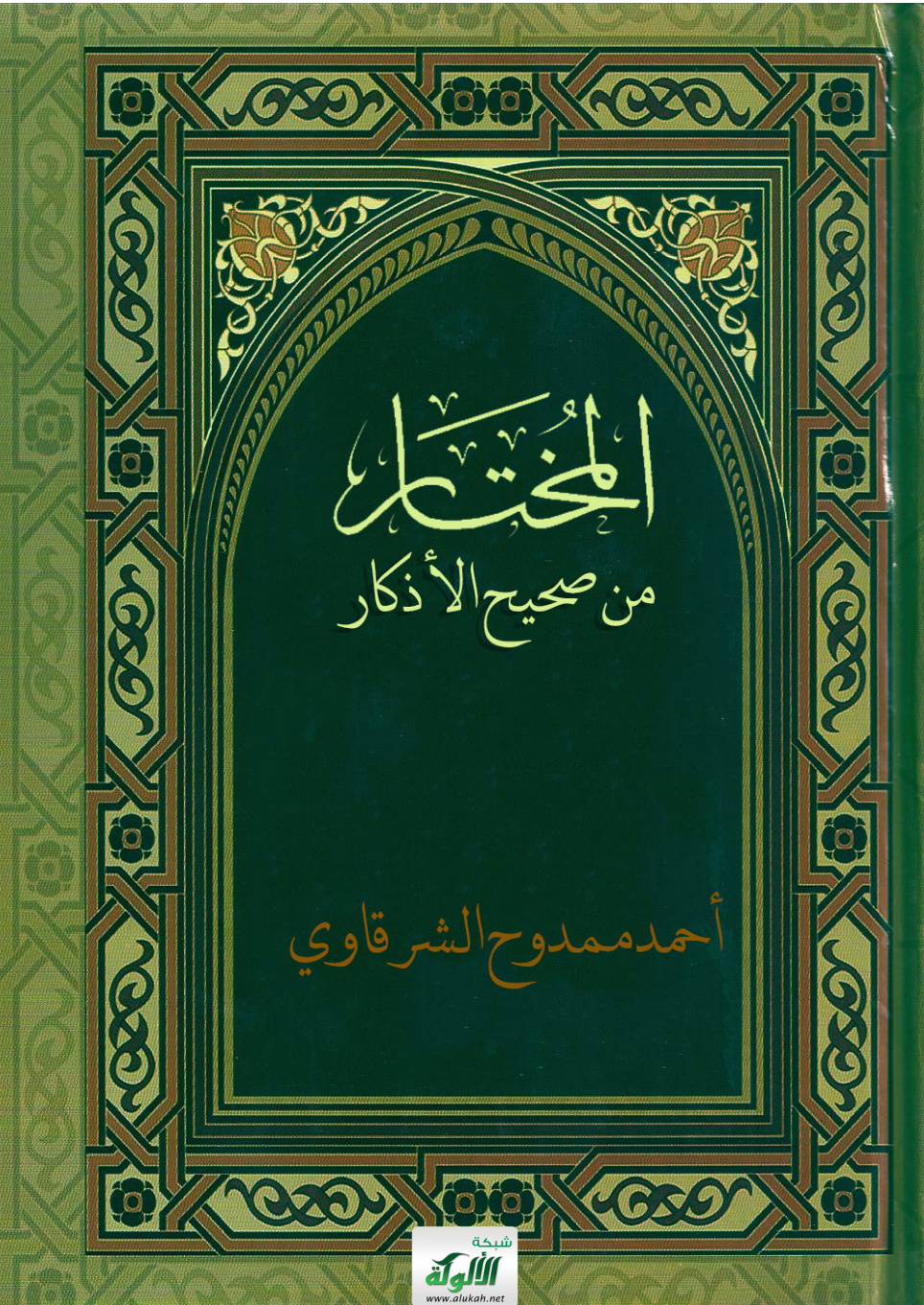 غلاف كتاب المختار من صحيح الأذكار (PDF)