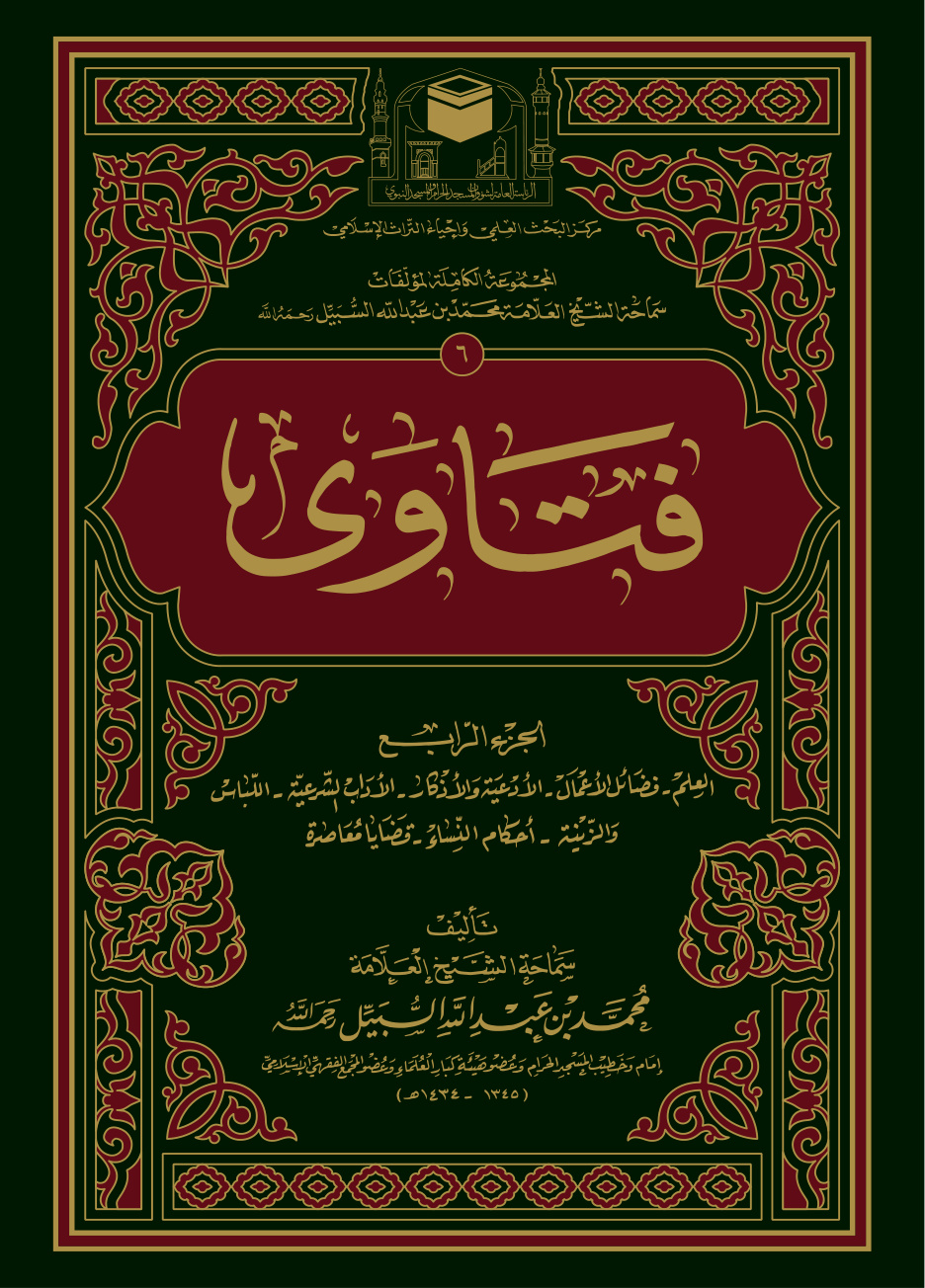 غلاف كتاب فتاوى - الجزء الرابع: العلم - فضائل الأعمال - الأدعية والأذكار - الآداب الشرعية - اللباس والزينة - أحكام النساء - قضايا معاصرة (PDF)