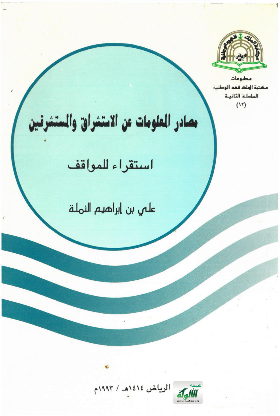 غلاف كتاب مصادر المعلومات عن الاستشراق والمستشرقين: استقراء للمواقف (PDF)