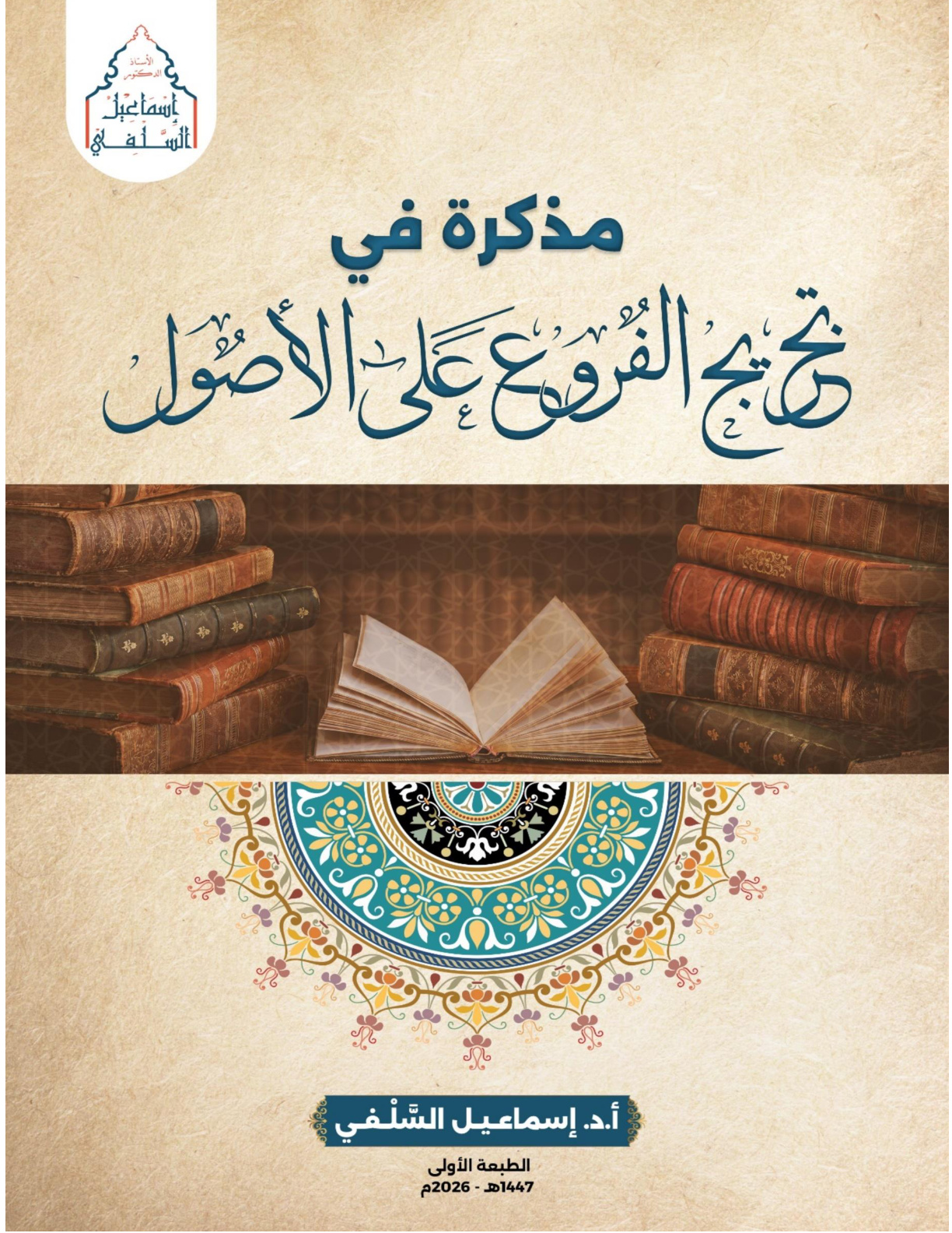 غلاف كتاب مذكرة في تخريج الفروع على الأصول (PDF)