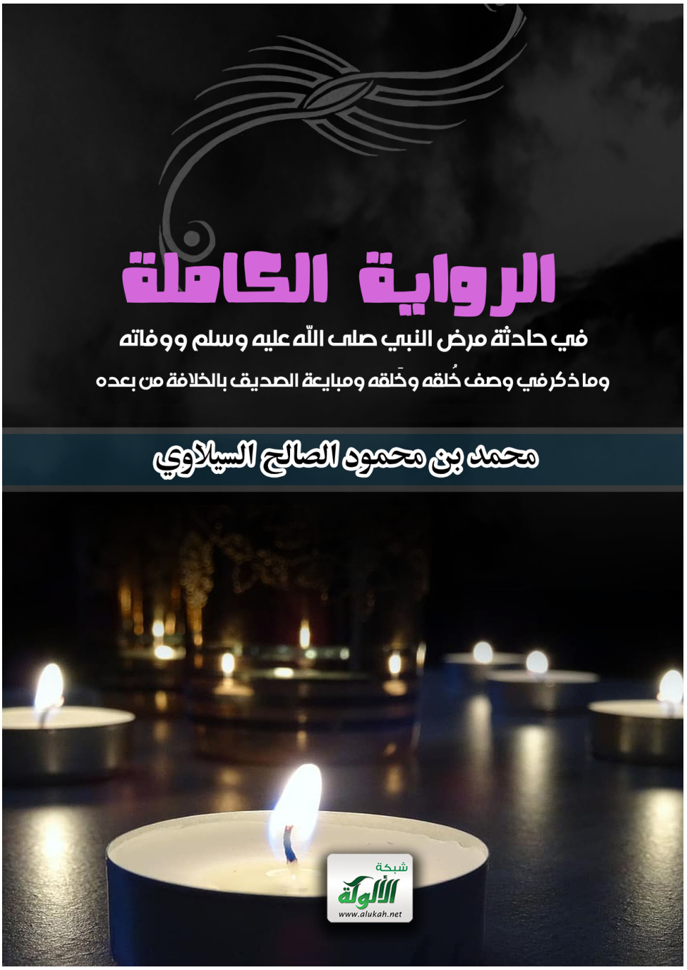 غلاف كتاب الرواية الكاملة في حادثة مرض النبي صلى الله عليه وسلم ووفاته وما ذكر في وصف خُلقه وخَلقه ومبايعة الصديق بالخلافة من بعده (PDF)