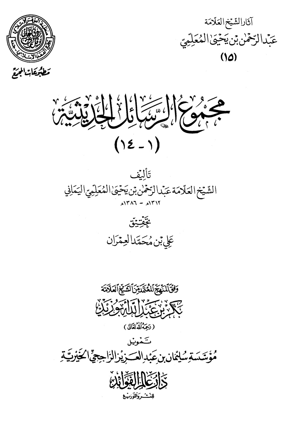 غلاف كتاب مجموع الرسائل الحديثية (PDF)