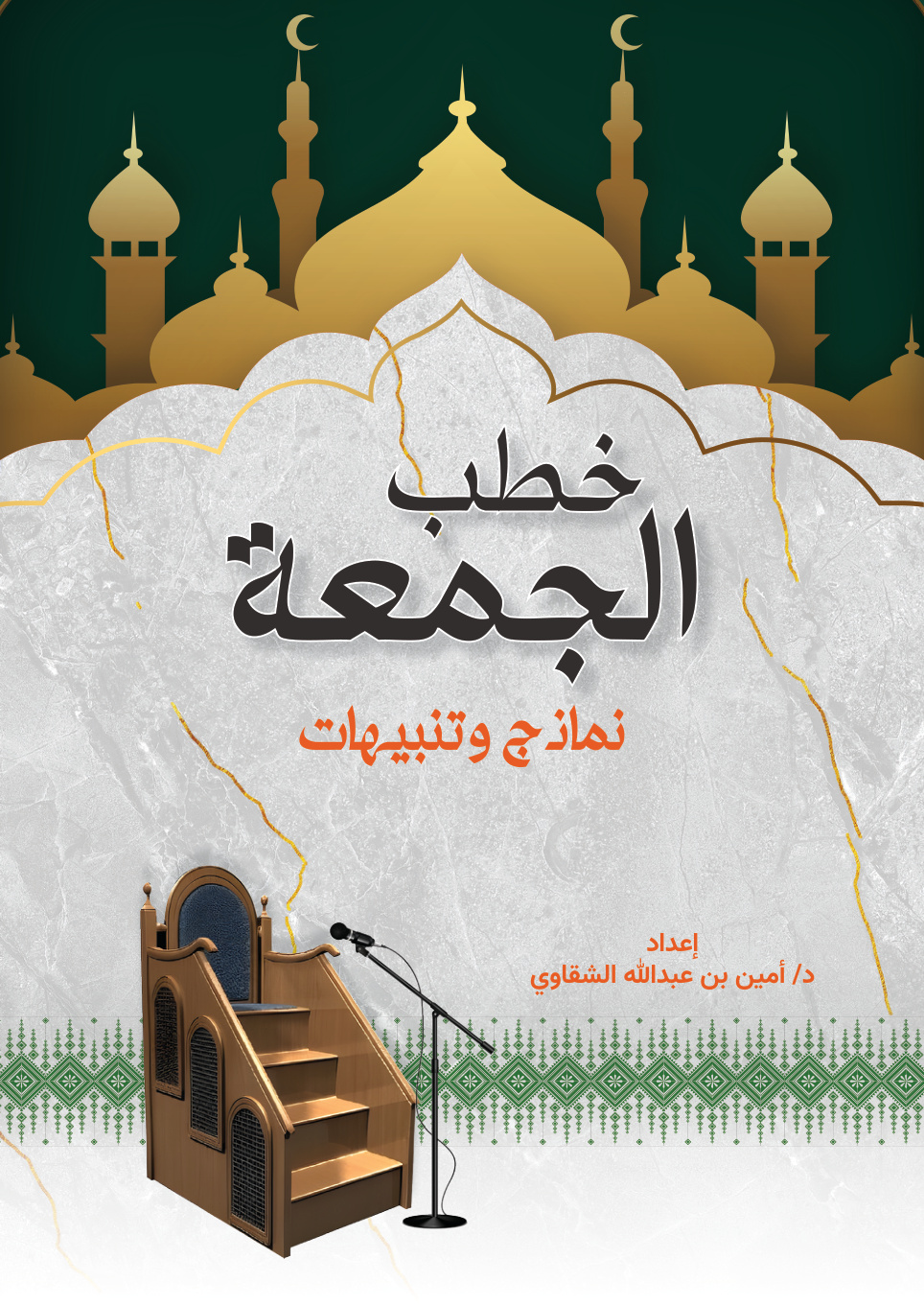 غلاف كتاب خطب الجمعة: نماذج وتنبيهات (PDF)
