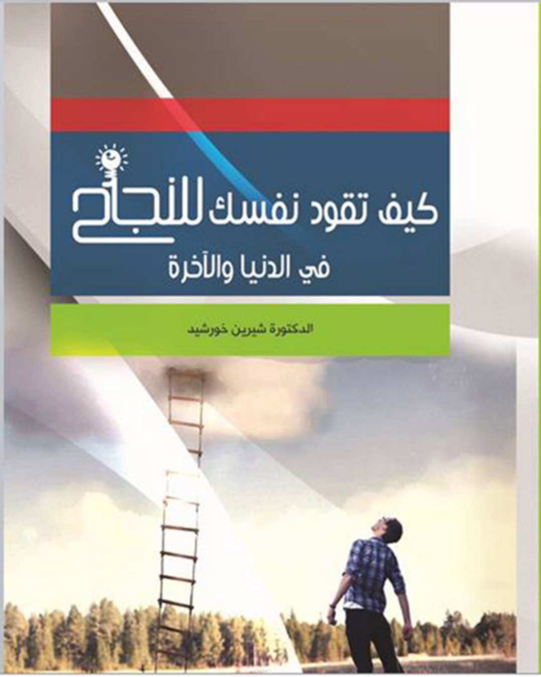 غلاف كتاب كيف تقود نفسك للنجاح في الدنيا والآخرة (PDF)
