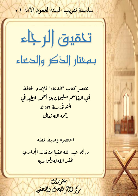 غلاف كتاب تحقيق الرجاء بمختار الدعاء: مختصر كتاب الدعاء للإمام الحافظ الطبراني - بدون حواشي (PDF)