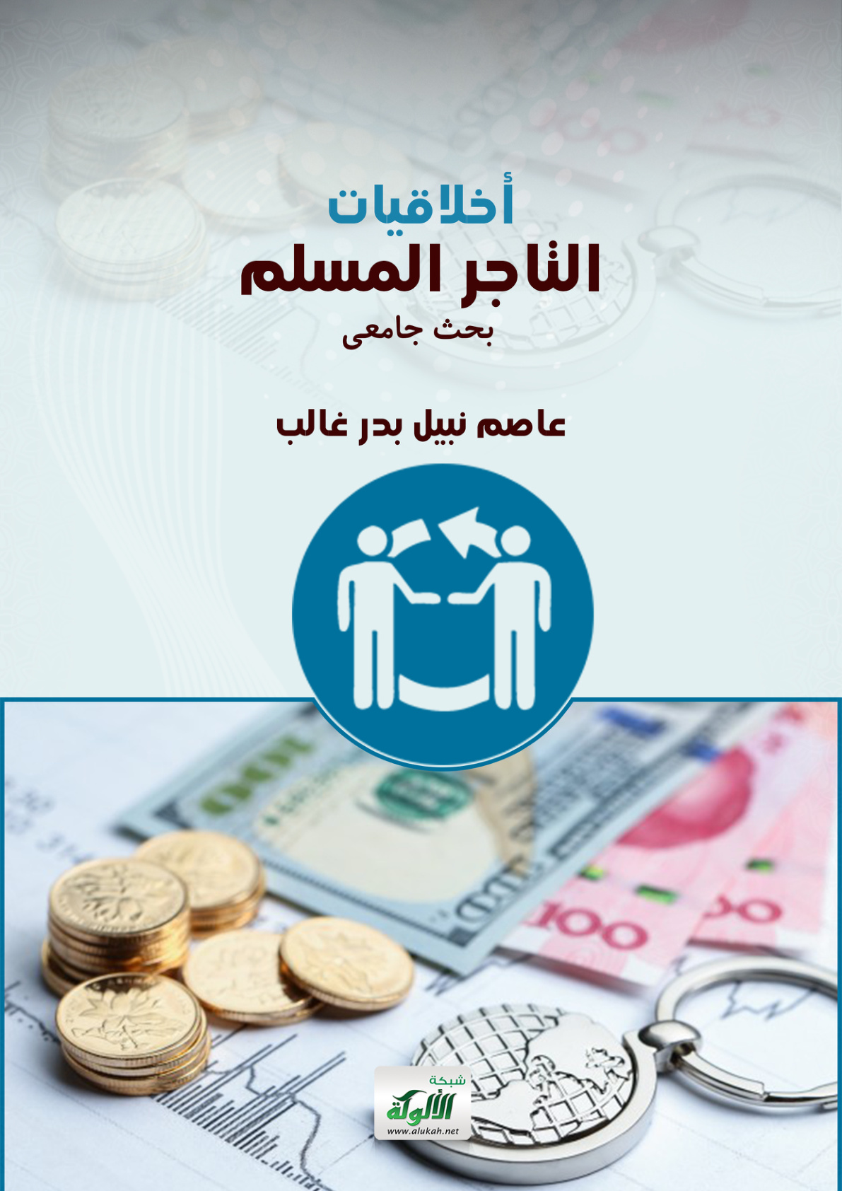 غلاف كتاب أخلاقيات التاجر المسلم (PDF)