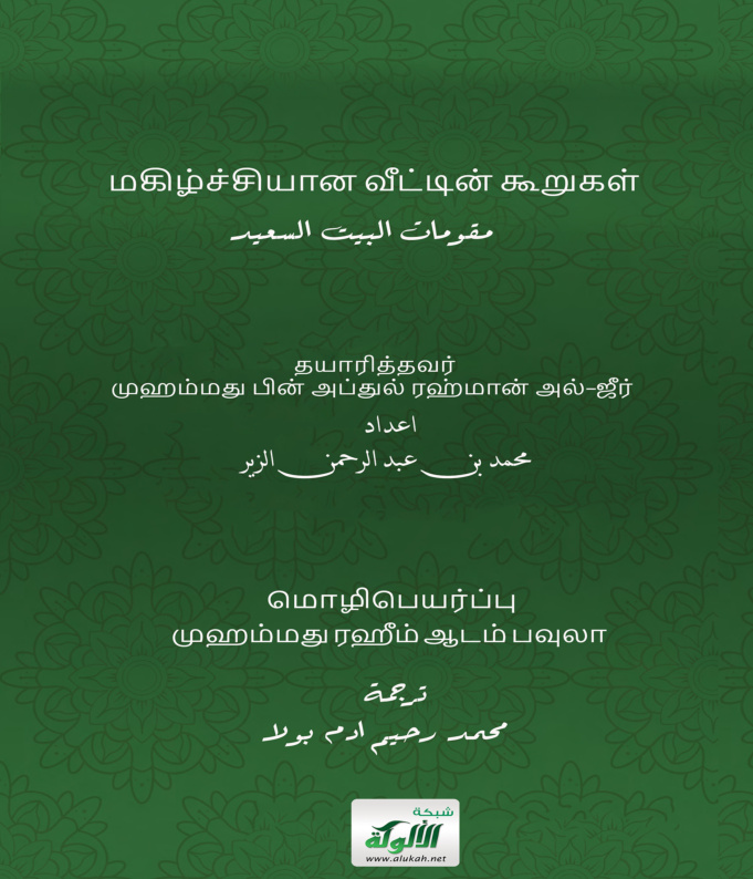 غلاف كتاب مقومات البيت السعيد (باللغة التاميلية) (PDF)
