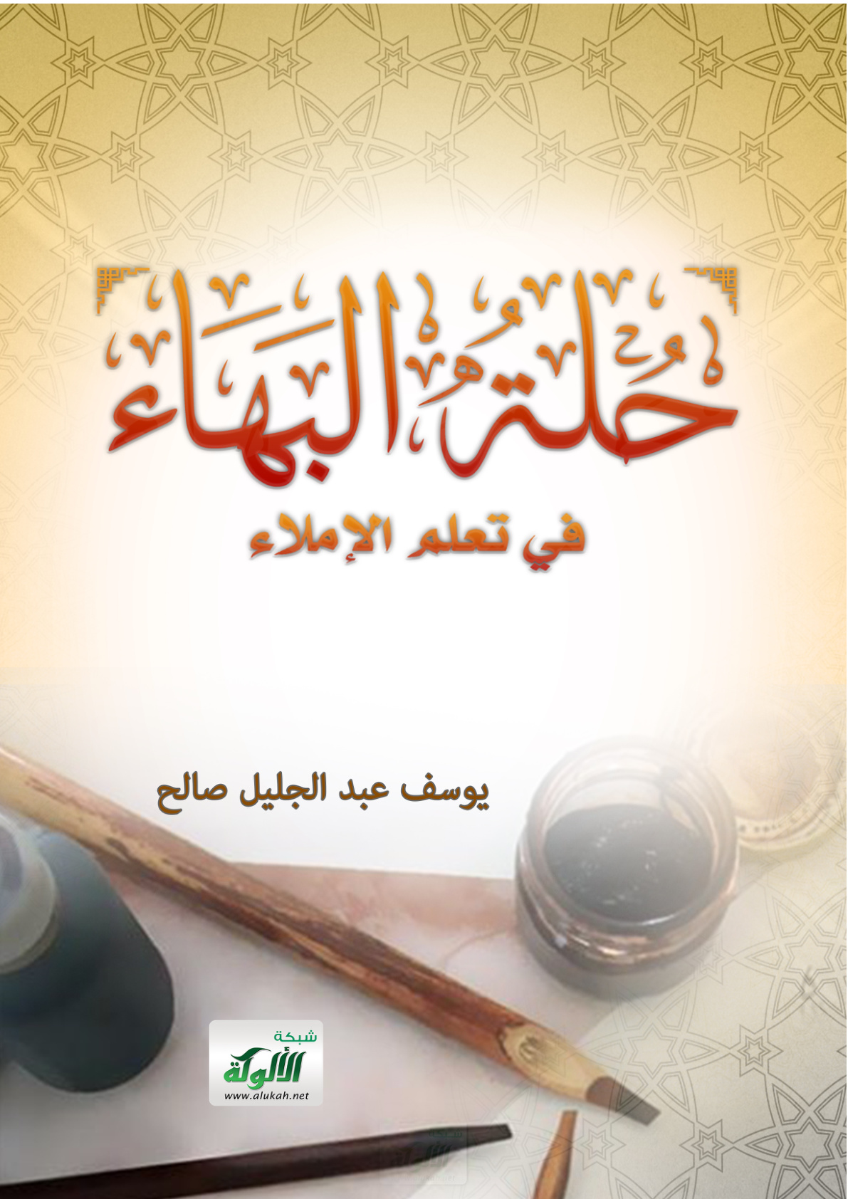 غلاف كتاب حلة البهاء في تعلم الإملاء (PDF)