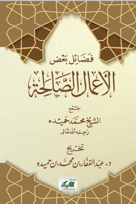 غلاف كتاب فضائل بعض الأعمال الصالحة - جمع الشيخ محمد حميده رحمه الله تعالى (PDF)