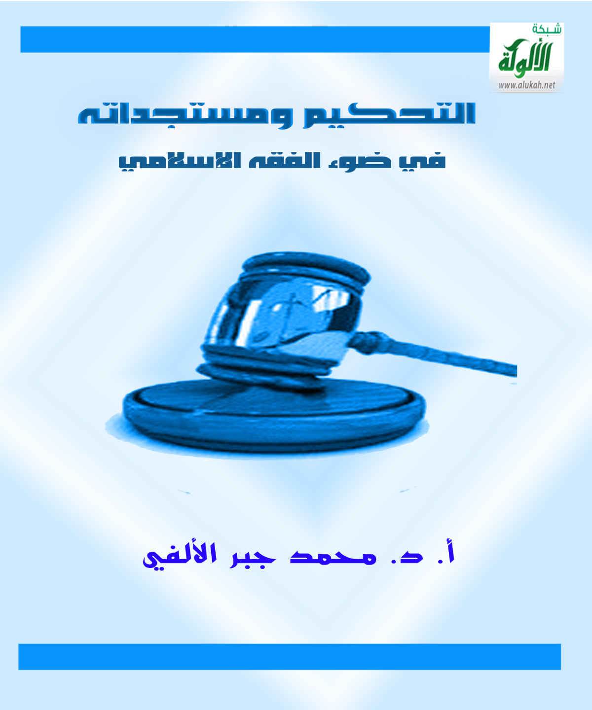 غلاف كتاب التحكيم ومستجداته في ضوء الفقه الإسلامي (PDF)