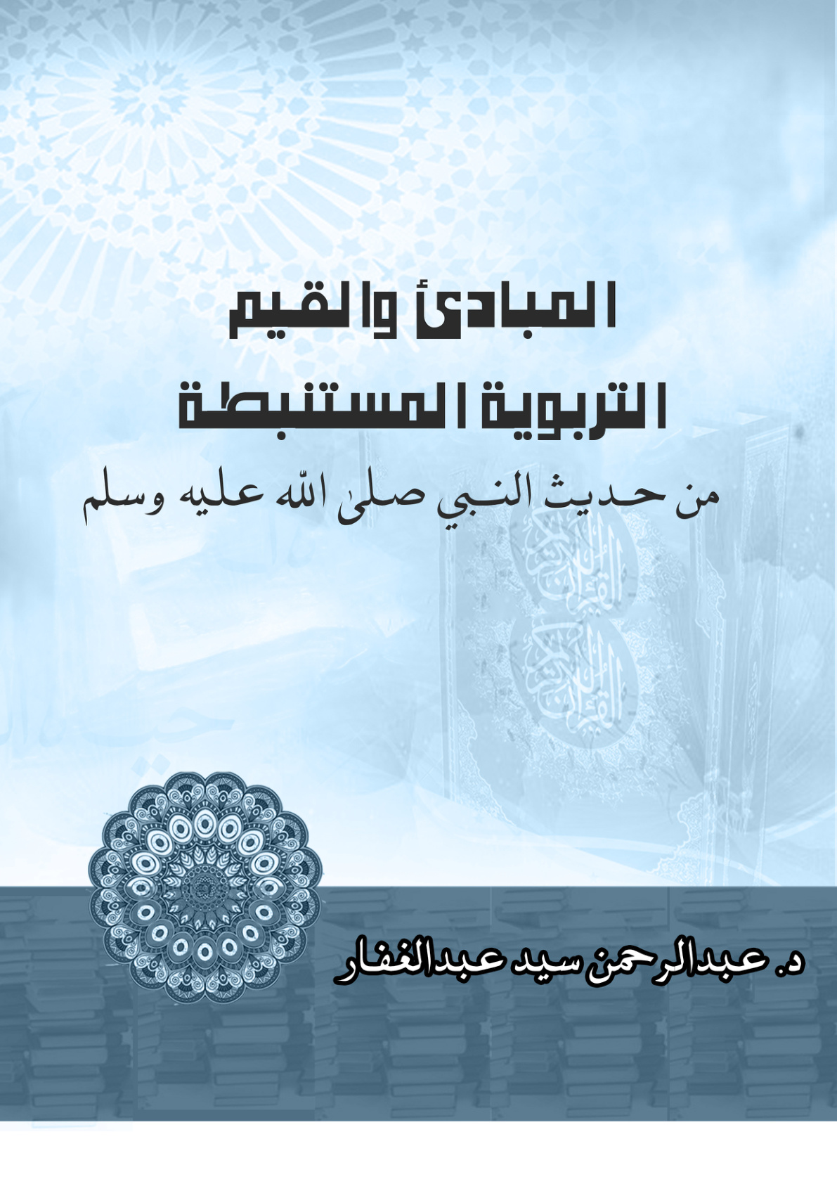 غلاف كتاب المبادئ والقيم التربوية المستنبطة من حديث النبي صلى الله عليه وسلم " (PDF)