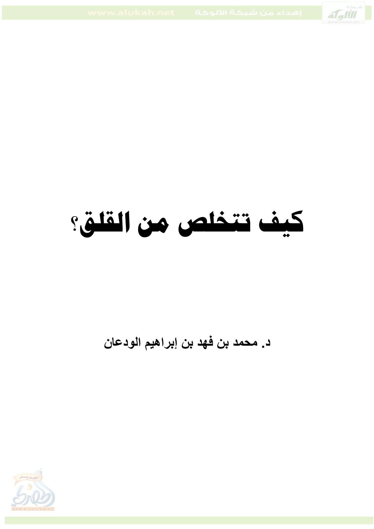 غلاف كتاب كيف تتخلص من القلق؟  (PDF)