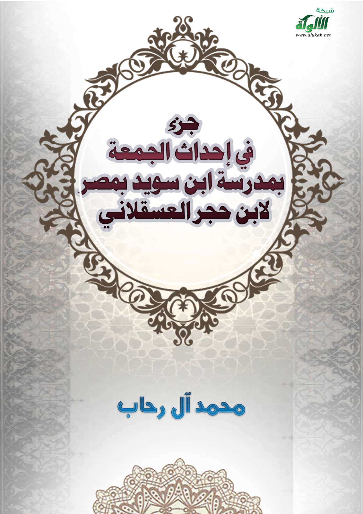 غلاف كتاب جزء في إحداث الجمعة بمدرسة ابن سويد بمصر لابن حجر العسقلاني (PDF)