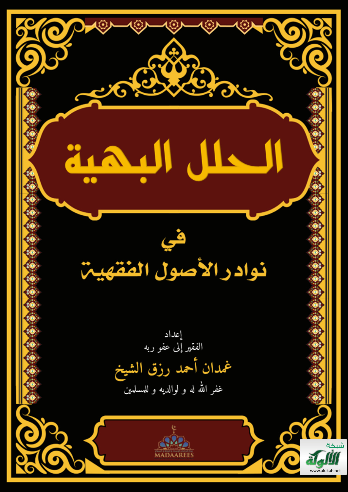 غلاف كتاب الحلل البهية في نوادر الأصول الفقهية (PDF)