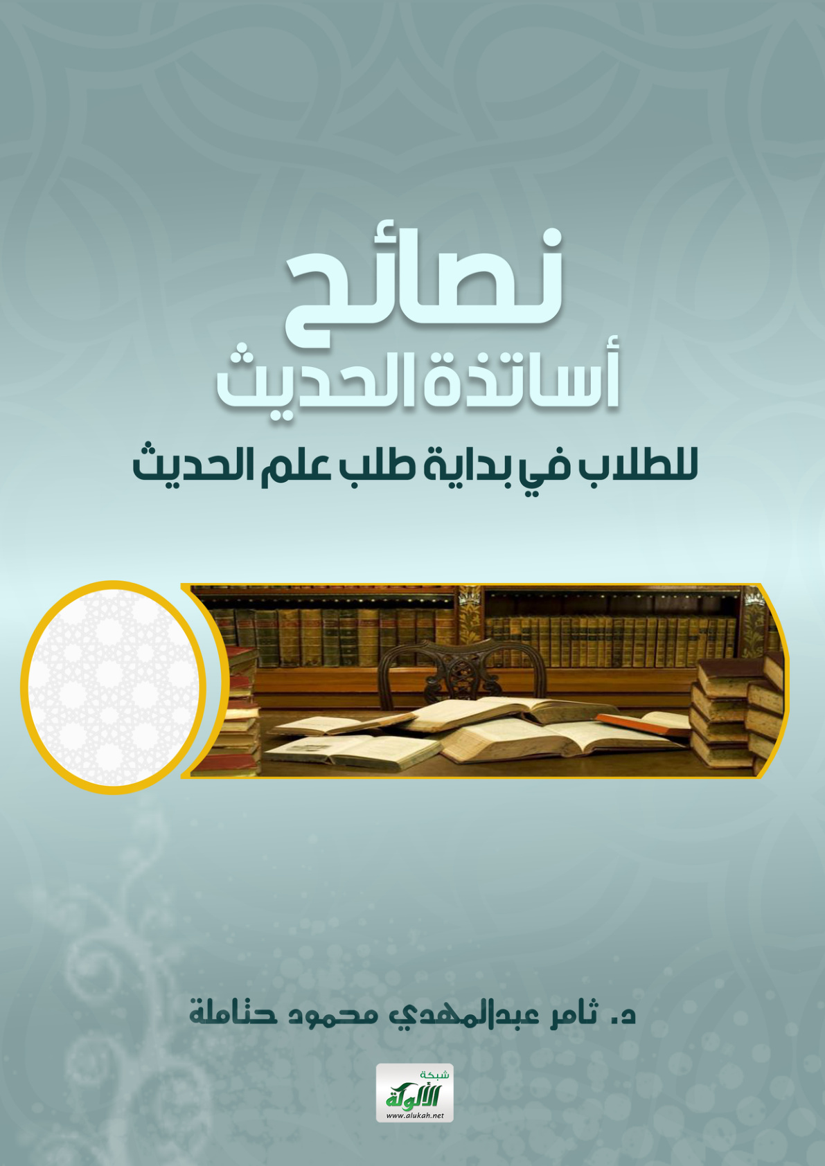 غلاف كتاب نصائح أساتذة الحديث للطلاب في بداية طلب علم الحديث (PDF)