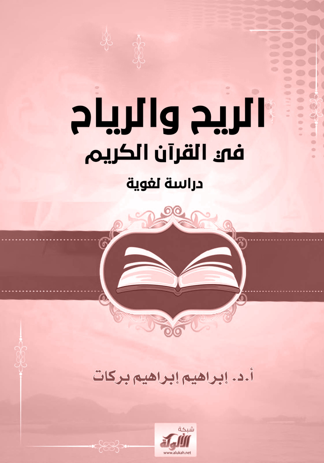 غلاف كتاب الريح والرياح في القرآن الكريم - دراسة لغوية (PDF)