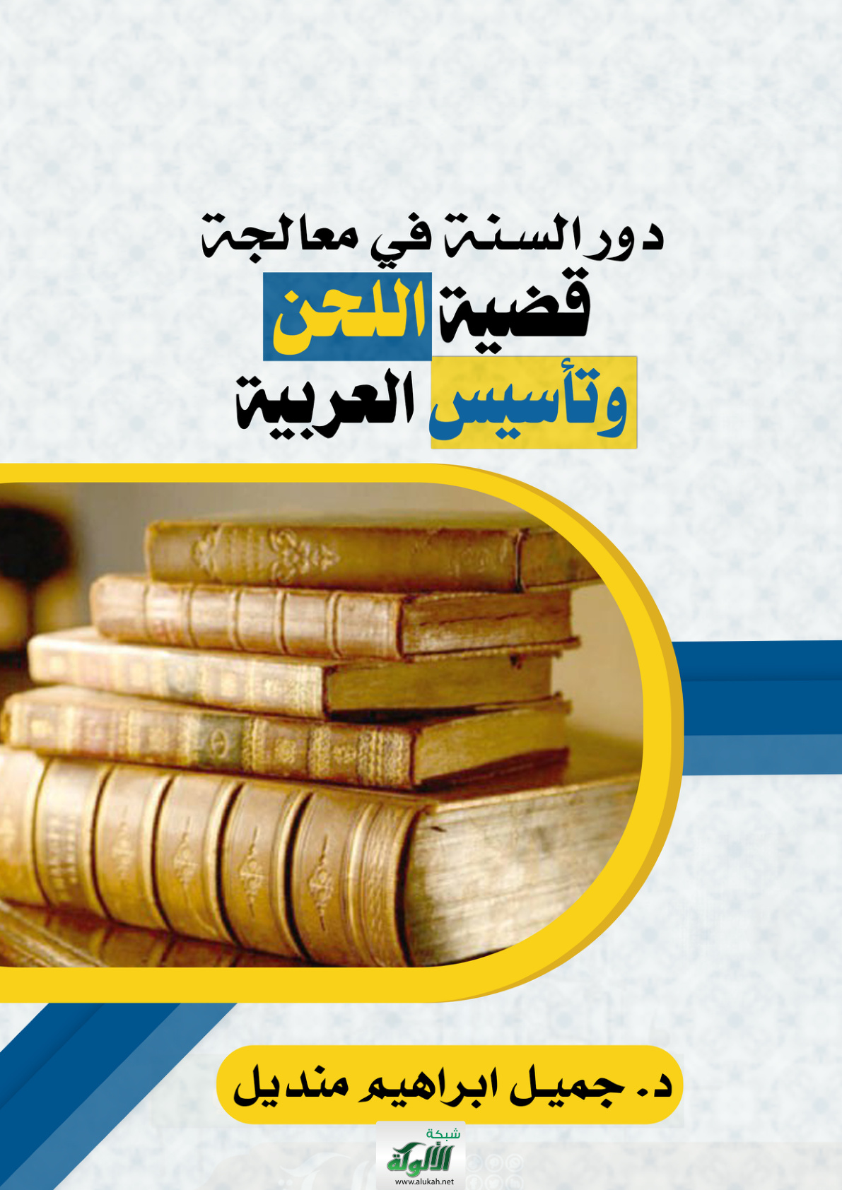 غلاف كتاب دور السنة في معالجة قضية اللحن وتأسيس العربية (PDF)