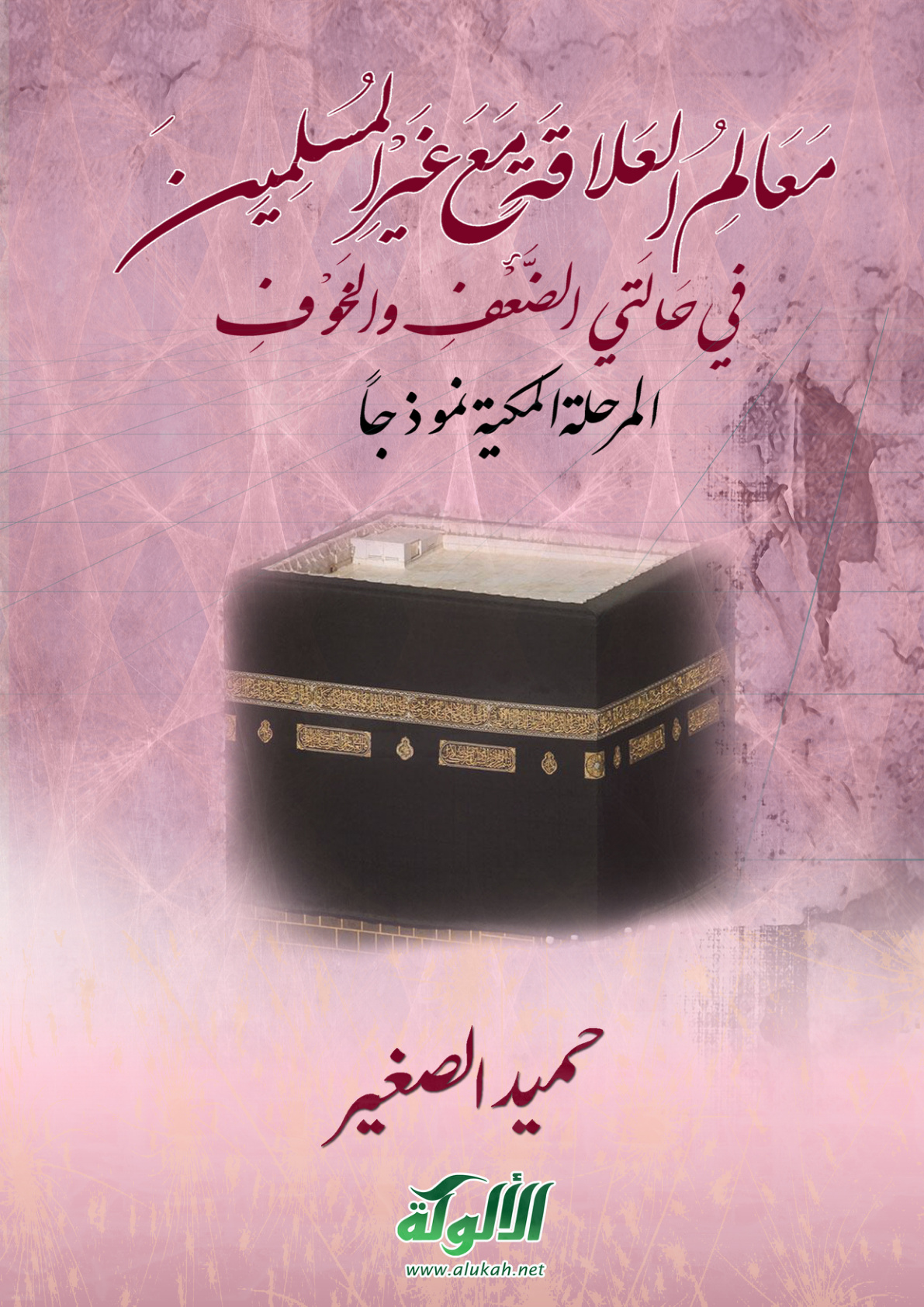 غلاف كتاب معالم العلاقة مع غير المسلمين في حالتي الضعف والخوف: المرحلة المكية نموذجا (PDF)