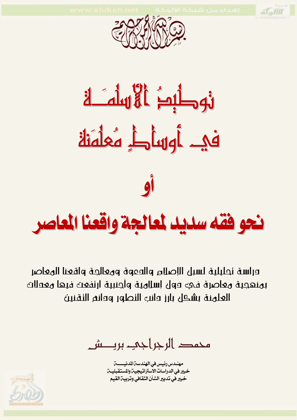غلاف كتاب توطيد الأسلمة في أوساط معلمنة (PDF)