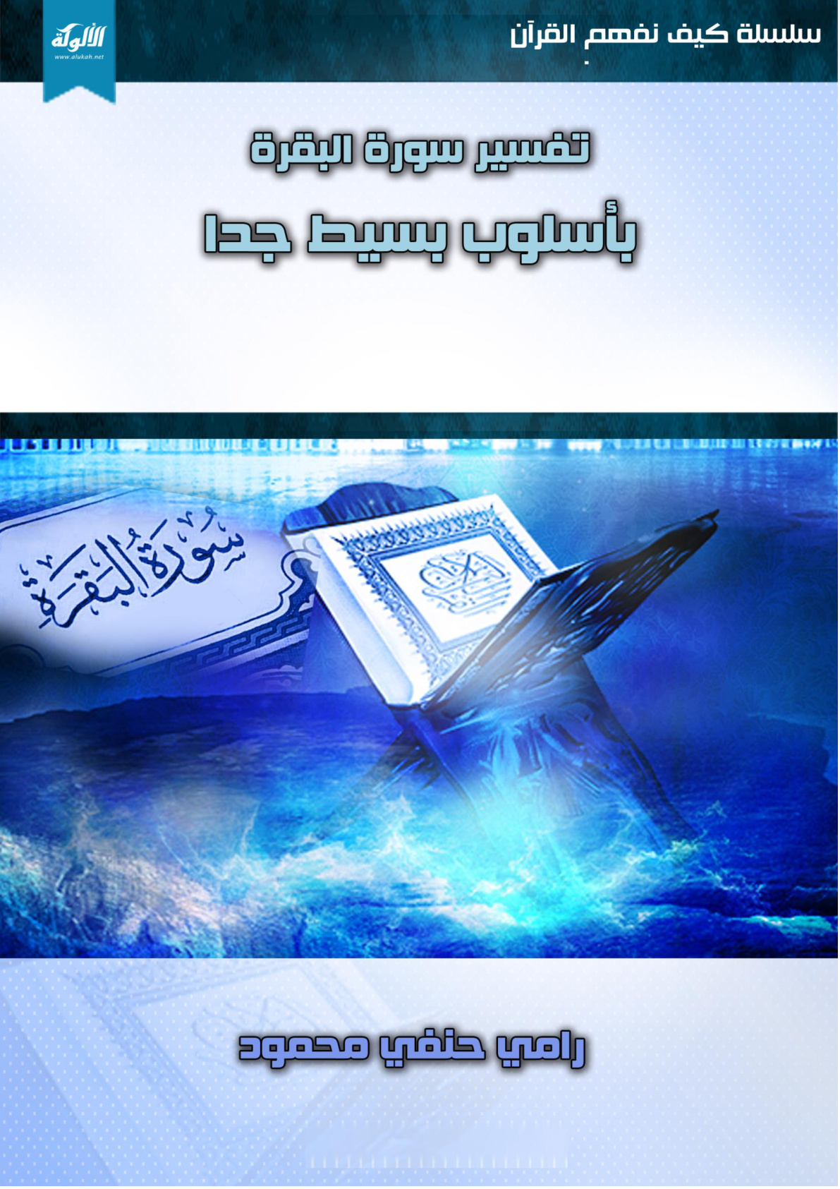 غلاف كتاب تفسير سورة البقرة بأسلوب بسيط جدا (PDF)