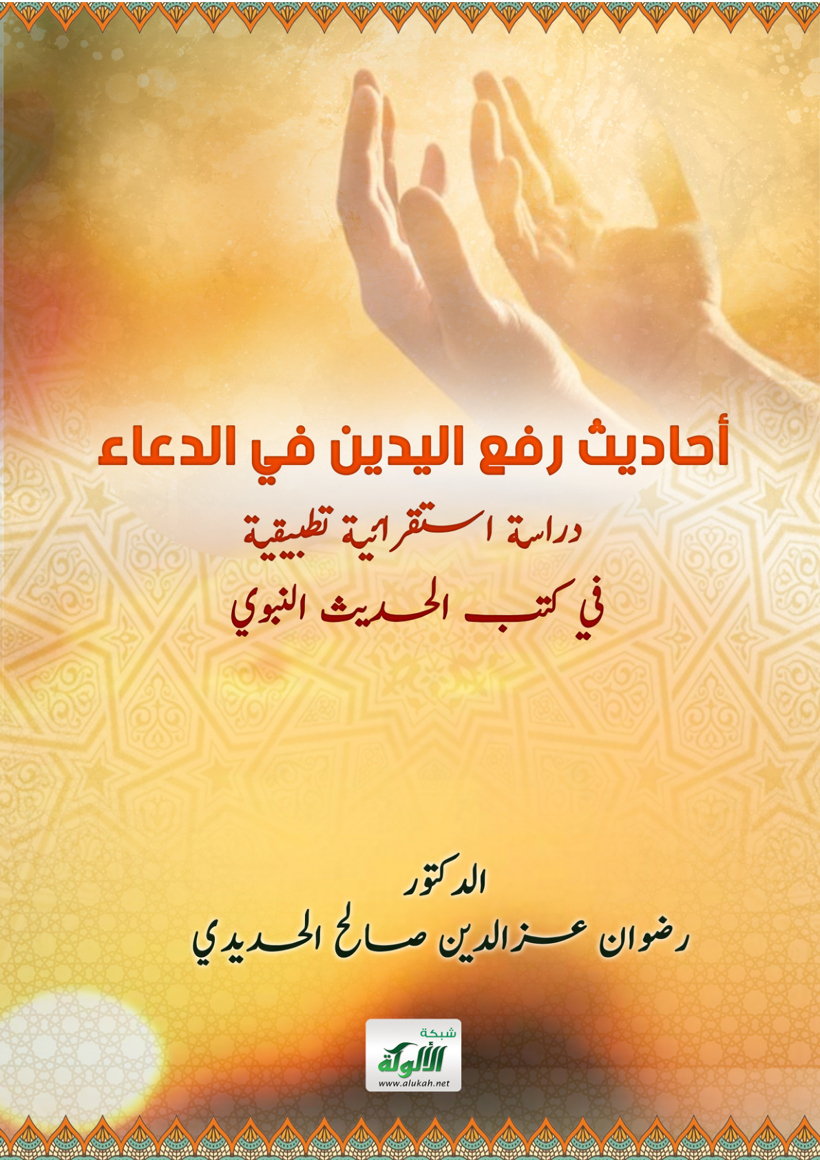 غلاف كتاب أحاديث رفع اليدين في الدعاء: دراسة استقرائية تطبيقية في كتب الحديث النبوي (PDF)