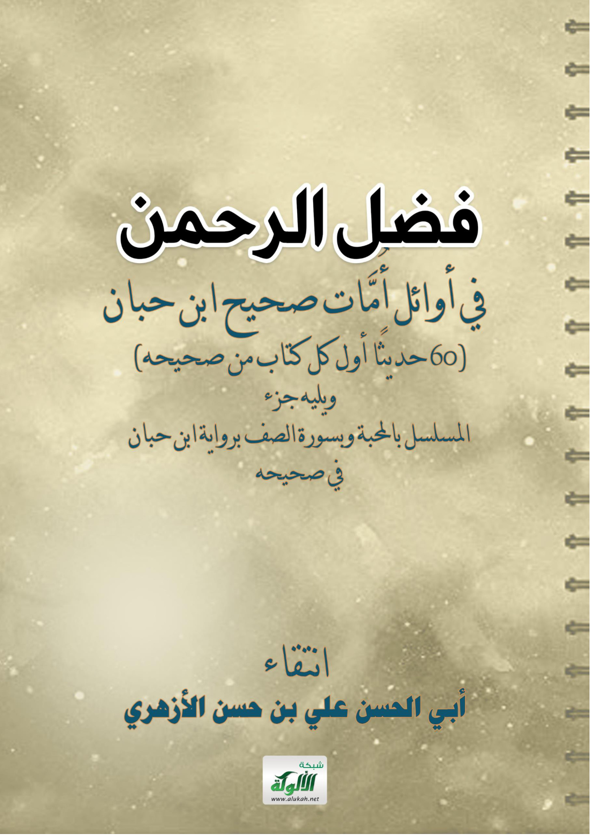 غلاف كتاب فضل الرحمن في أوائل أمات صحيح ابن حبان (PDF)