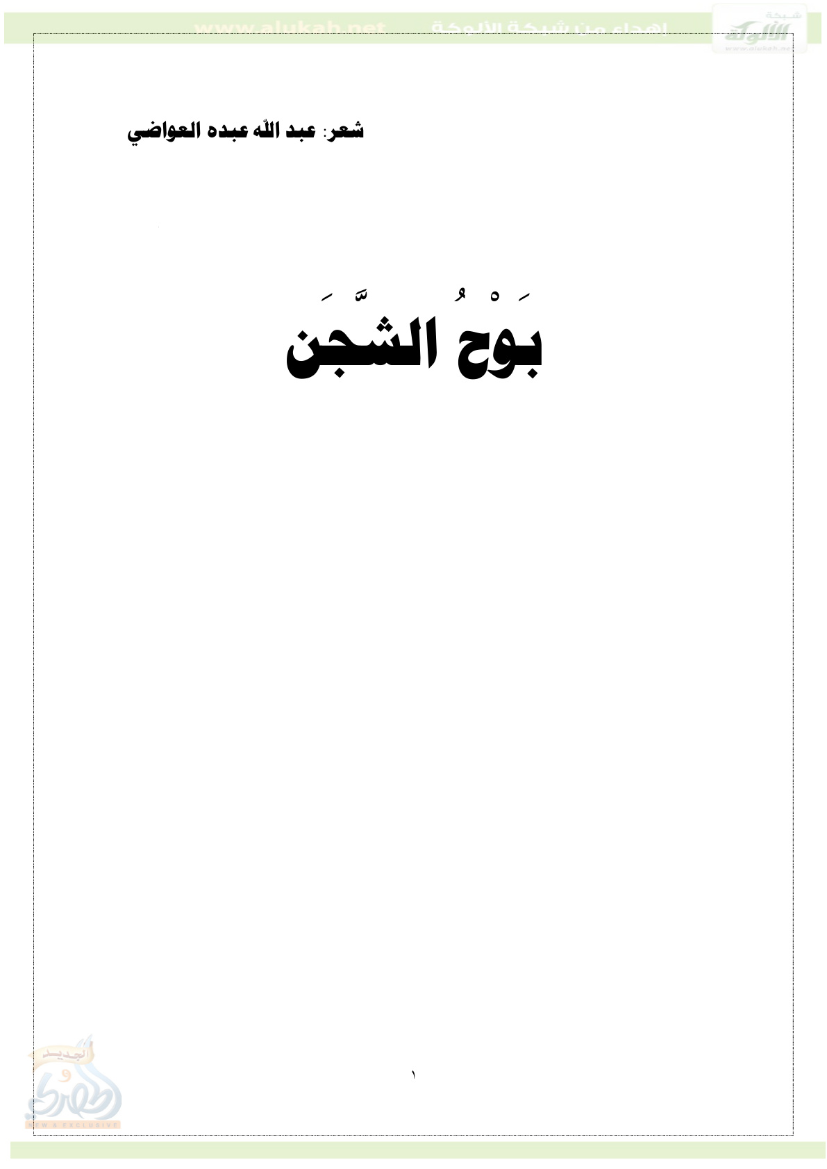 غلاف كتاب بوح الشجن (PDF)
