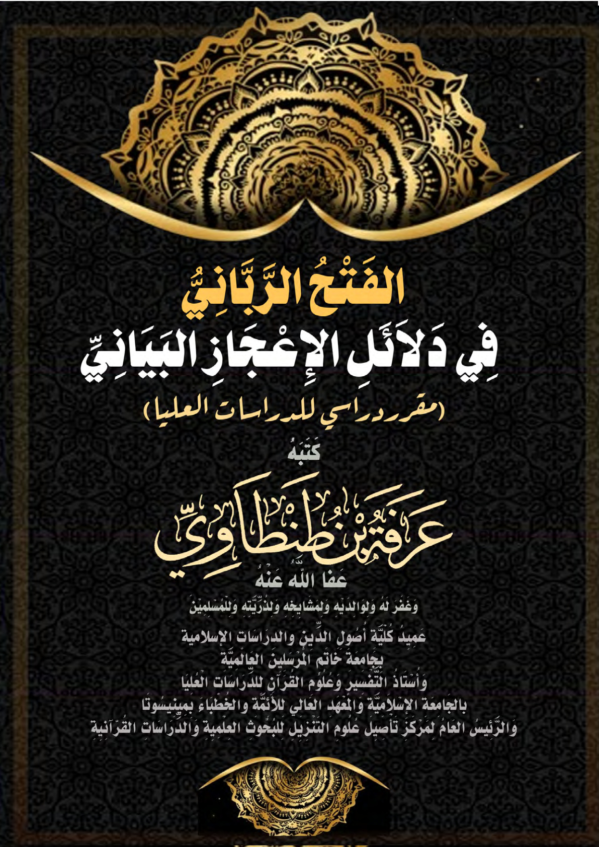 غلاف كتاب الفَتْحُ الرَّبَّانِيُّ فِي دَلاَئَلِ الإِعْجَازِ البَيَانِيِّ (مقرر دراسي للدراسات العليا) (PDF)