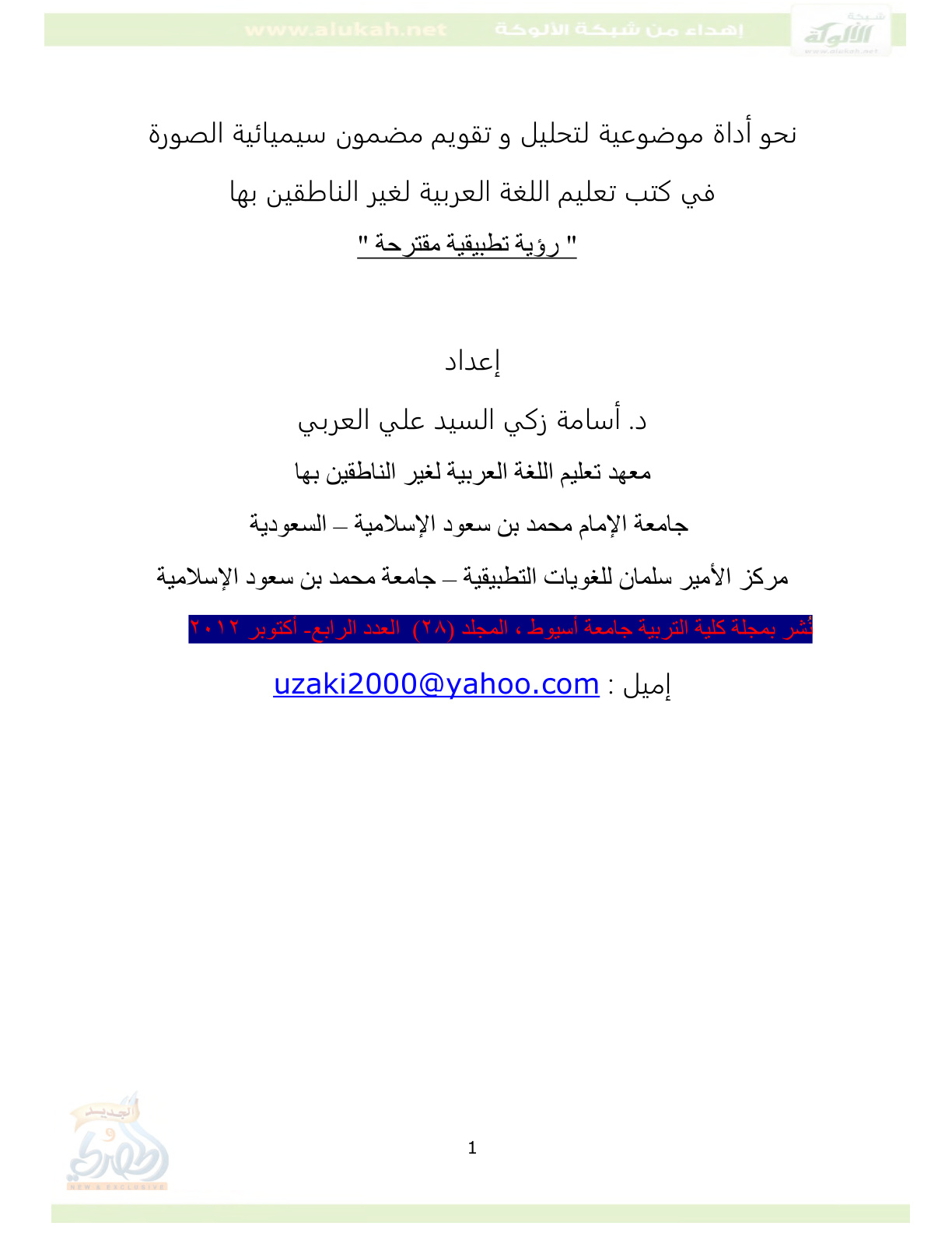 غلاف كتاب نحو أداة موضوعية لتحليل وتقويم مضمون سيميائية الصورة في كتب تعليم اللغة العربية لغير الناطقين بها (PDF)