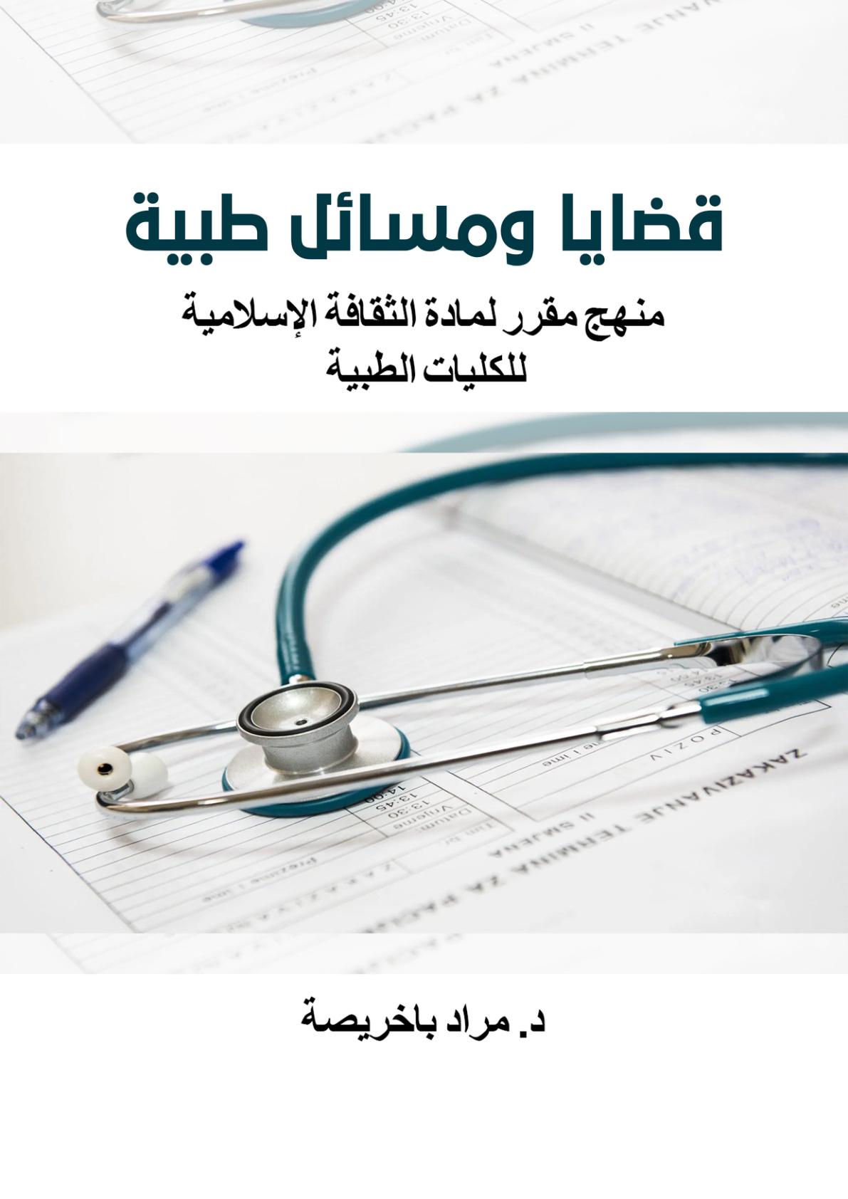 غلاف كتاب قضايا ومسائل طبية: منهج مقرر لمادة الثقافة الإسلامية للكليات الطبية (PDF)