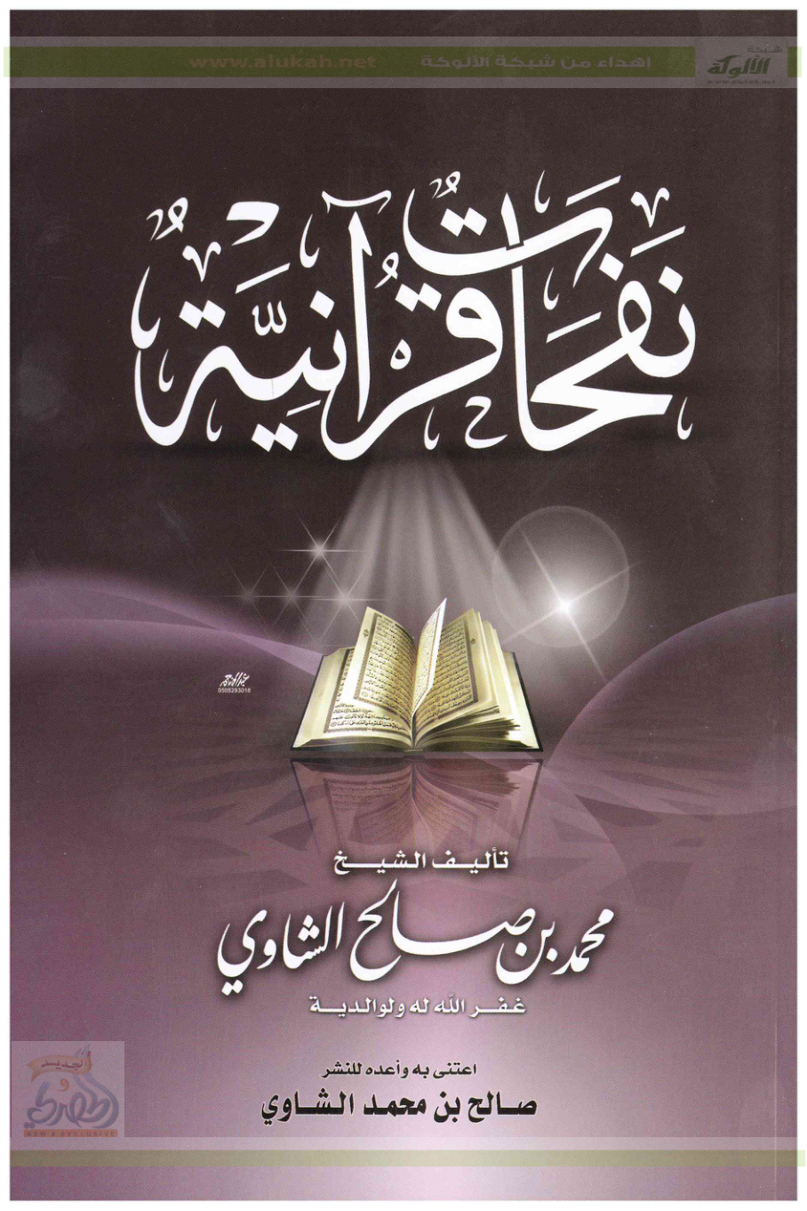 غلاف كتاب نفحات قرآنية (PDF)