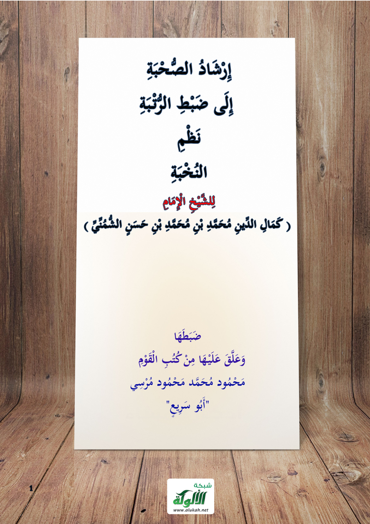 غلاف كتاب إرشاد الصحبة إلى ضبط الرتبة نظم النخبة (PDF)