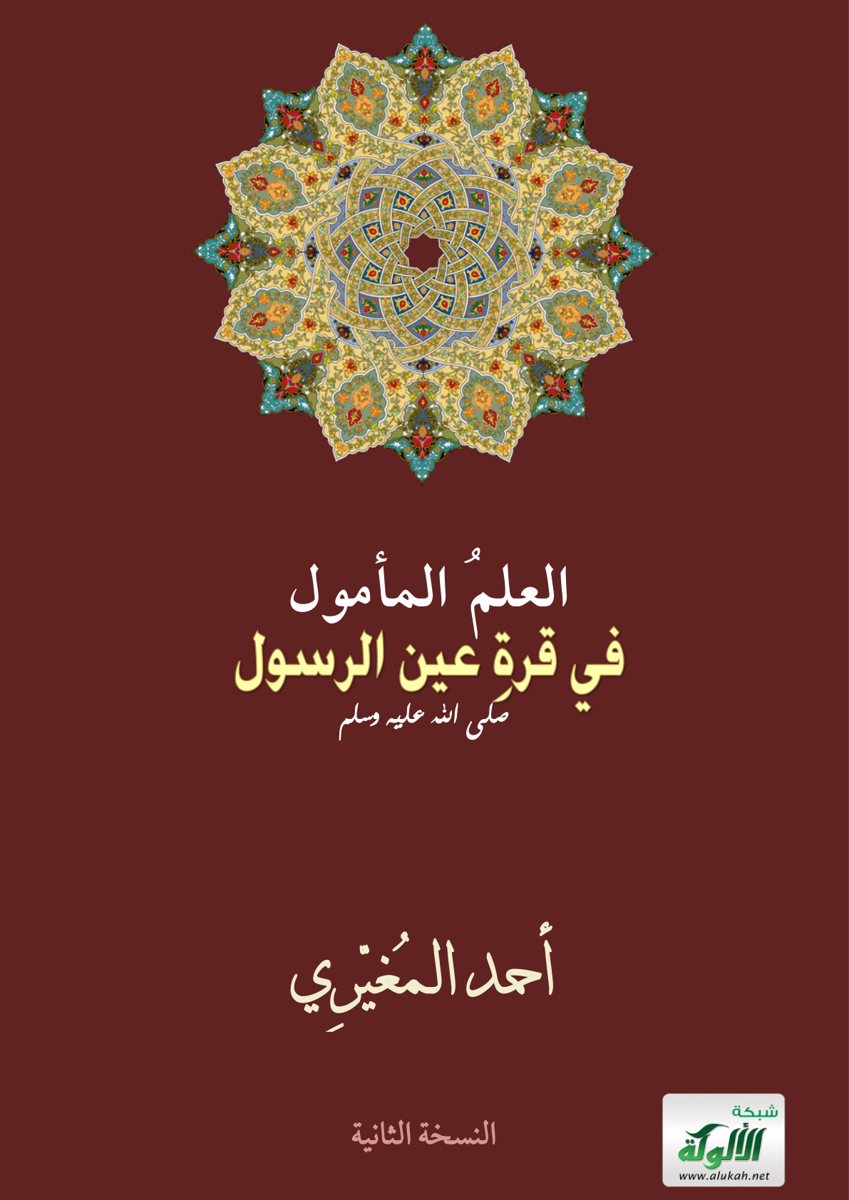 غلاف كتاب العلم المأمول في قرة عين الرسول صلى الله عليه وسلم (PDF)