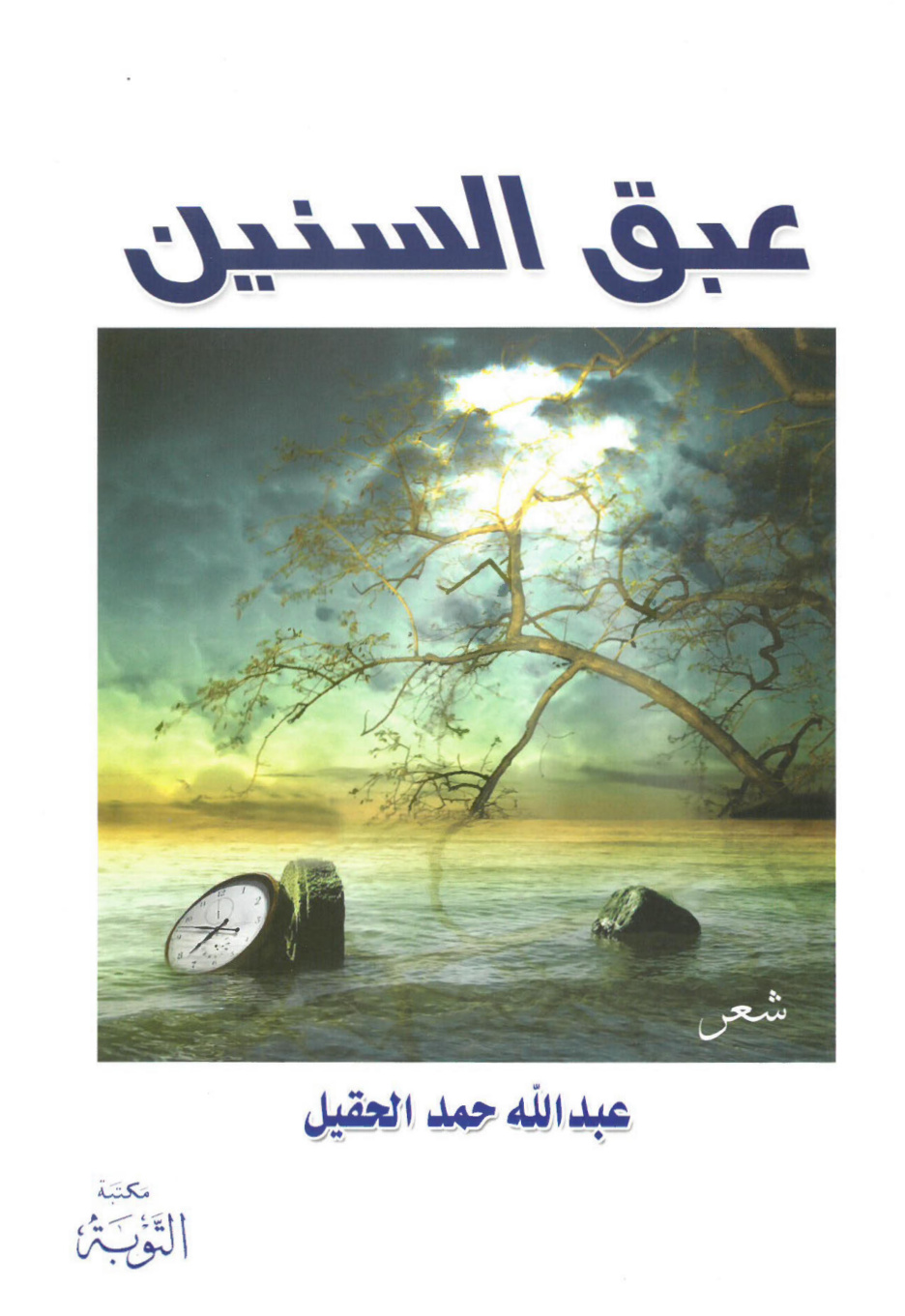 غلاف كتاب عبق السنين (PDF)