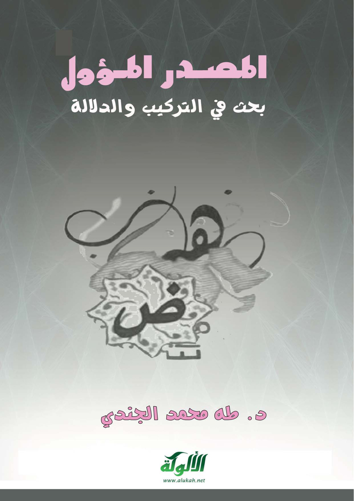 غلاف كتاب المصدر المؤول (بحث في التركيب والدلالة) (PDF)