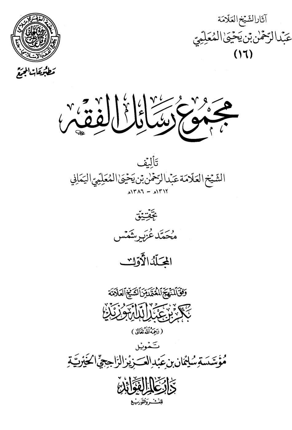 غلاف كتاب مجموع رسائل الفقه (PDF)