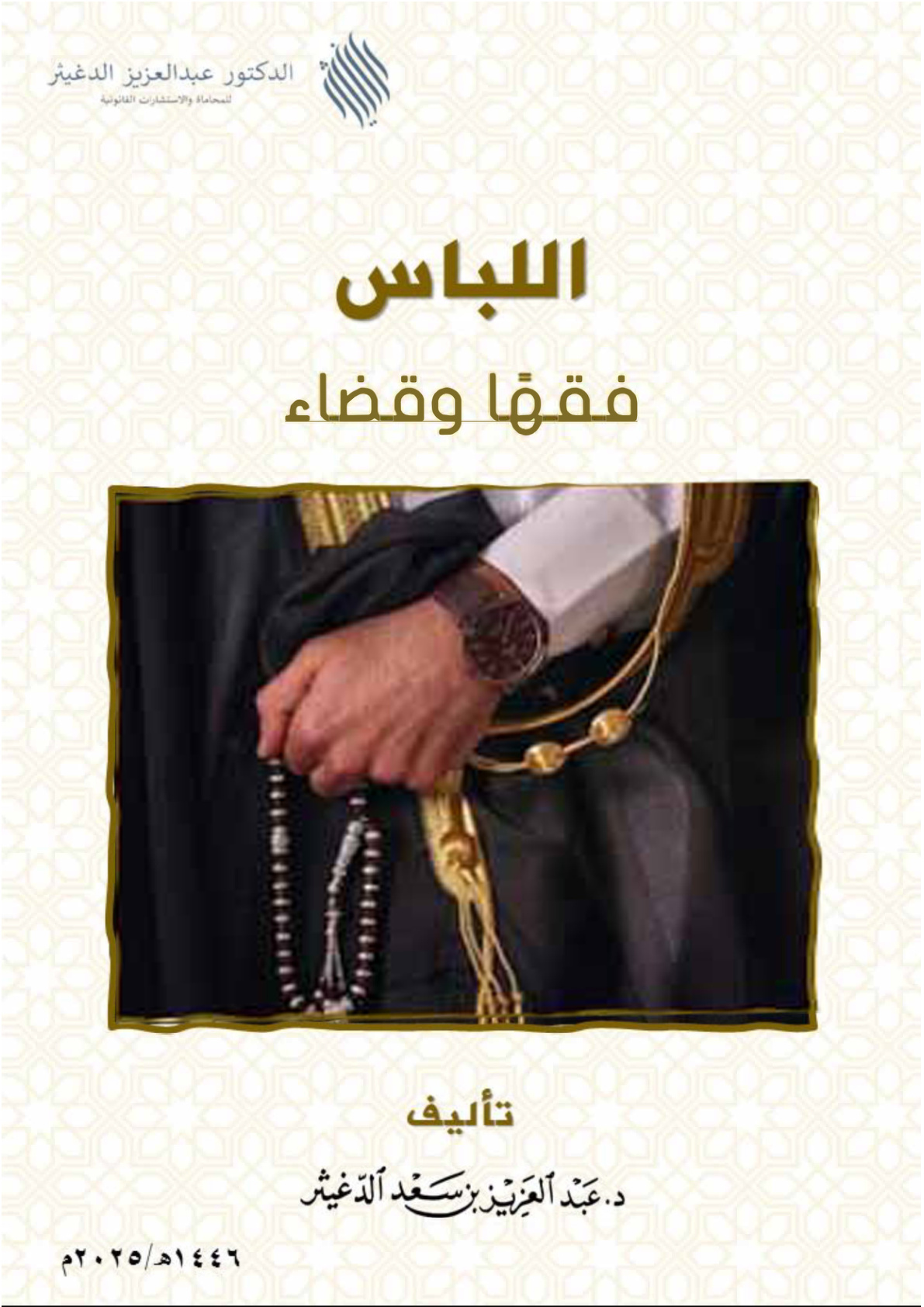 غلاف كتاب اللباس فقها وقضاء (PDF)