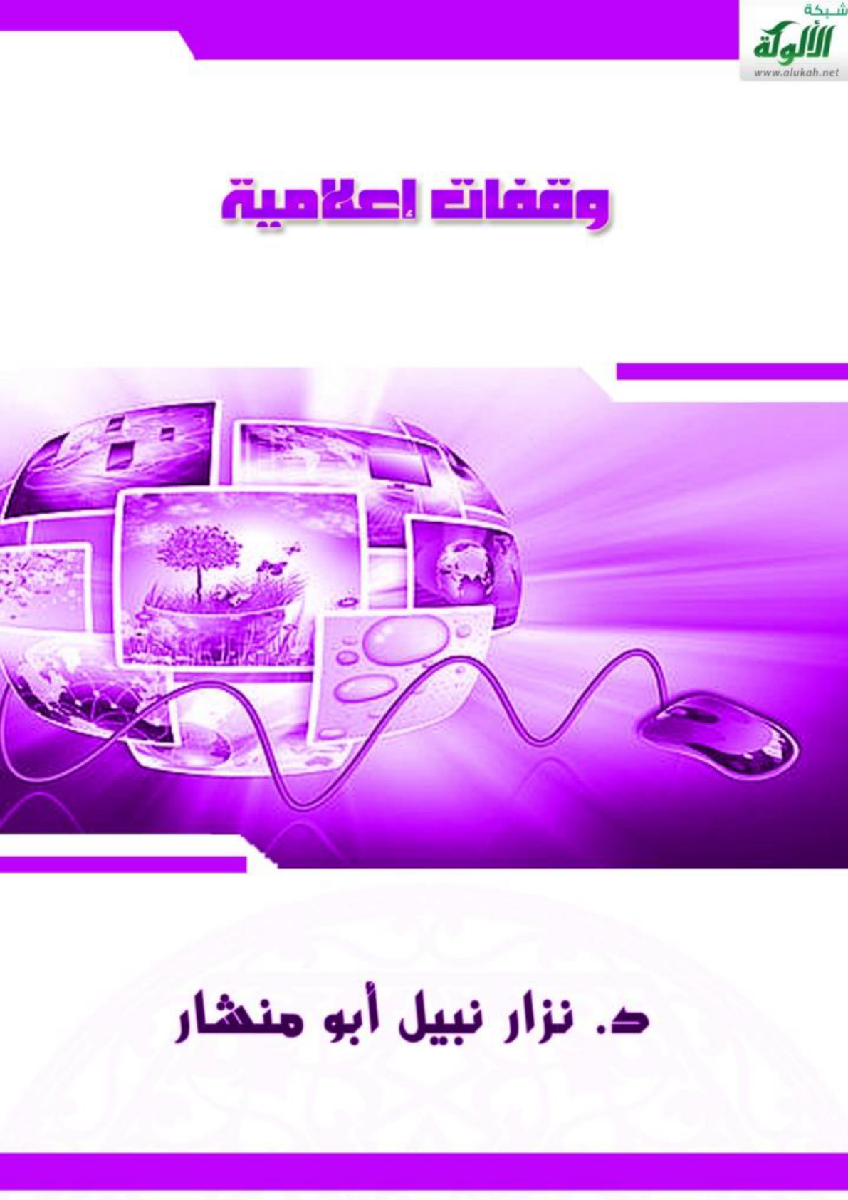غلاف كتاب وقفات إعلامية (PDF)