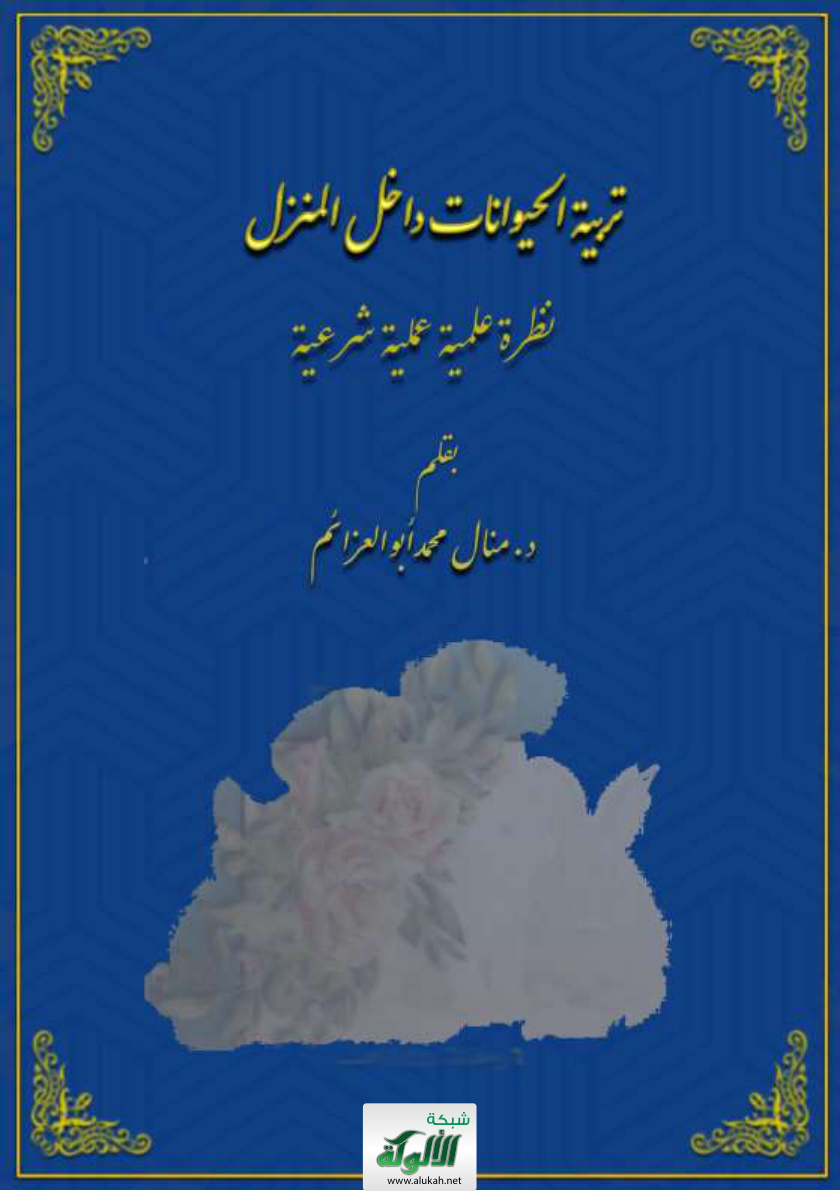 غلاف كتاب تربية الحيوانات داخل المنزل: نظرة علمية عملية شرعية (PDF)