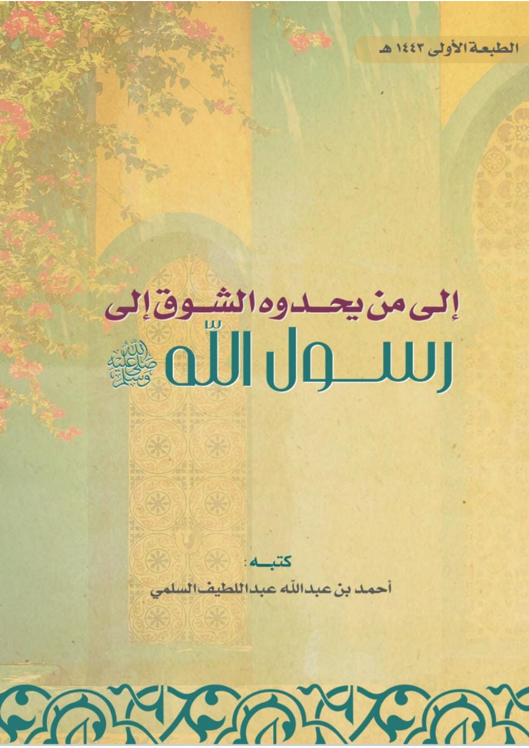 غلاف كتاب إلى من يحدوه الشوق الى رسول الله صلى الله عليه وسلم (PDF)