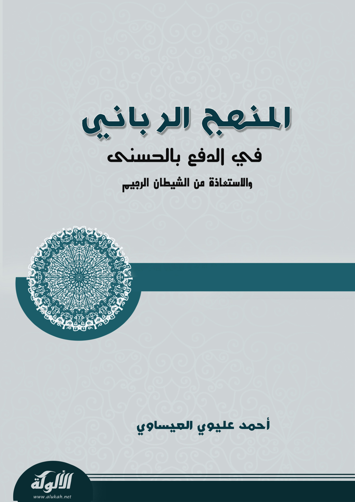 غلاف كتاب المنهج الرباني في الدفع بالحسنى والاستعاذة من الشيطان الرجيم (PDF)