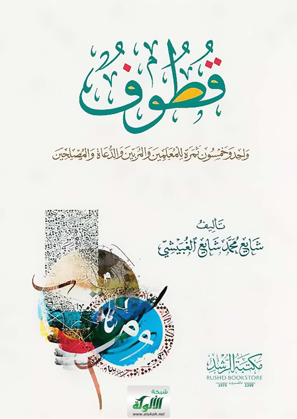 غلاف كتاب قطوف: واحد وخمسون ثمرة للمعلمين والمربين والدعاة والمصلحين (PDF)