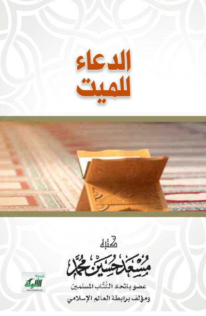 غلاف كتاب الدعاء للميت (PDF)