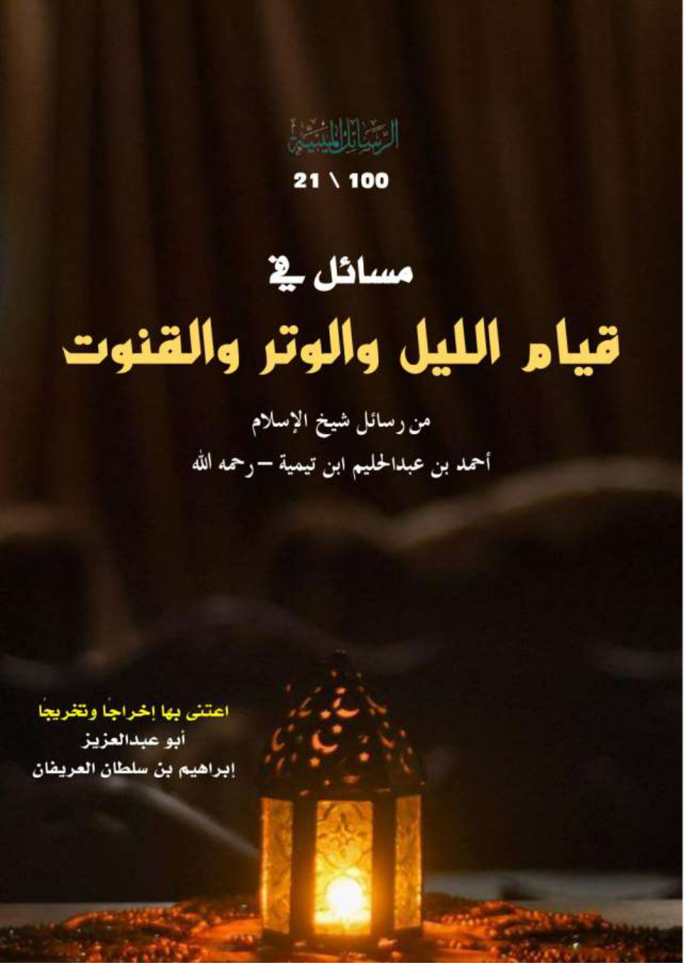 غلاف كتاب مسائل في قيام الليل والوتر والقنوت: من رسائل شيخ الإسلام أحمد بن عبد الحليم ابن تيمية رحمه الله (PDF)
